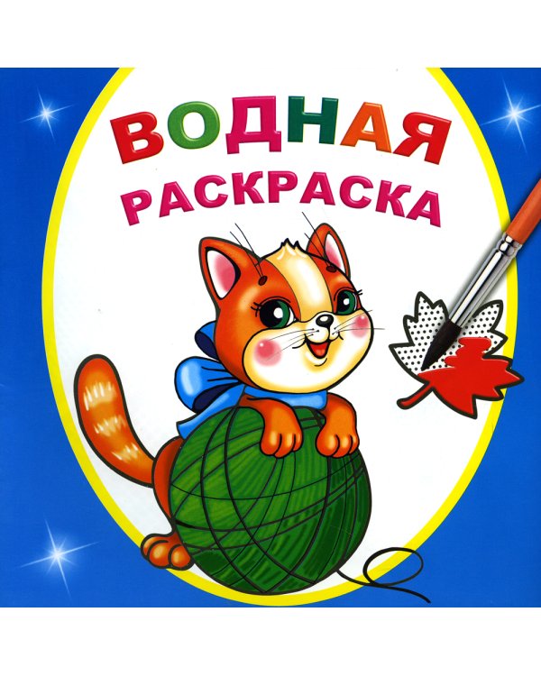 Водная раскраска. Любопытный котенок