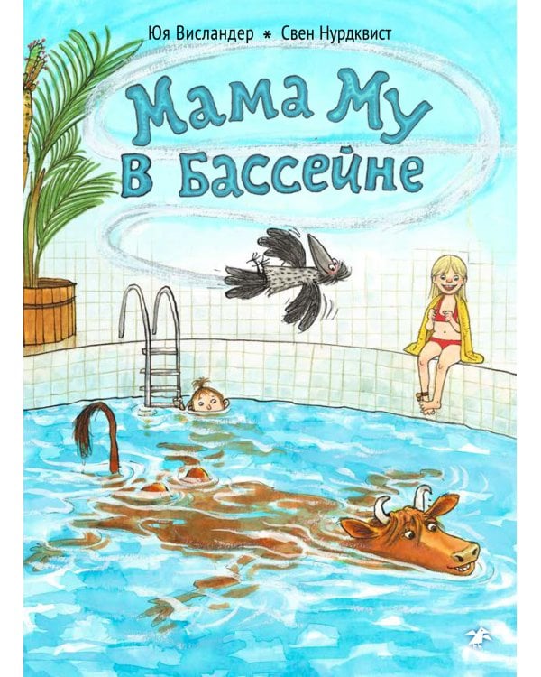 Как Мама Му и Кракс познакомились. Мама Му в бассейне. (комплект из 2-х книг)