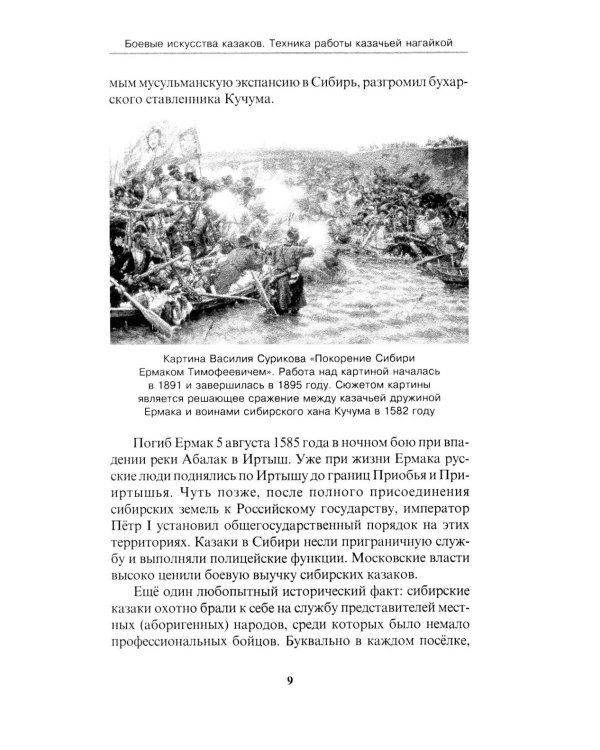 Боевые искусства казаков. Техника работы казачьей нагайкой