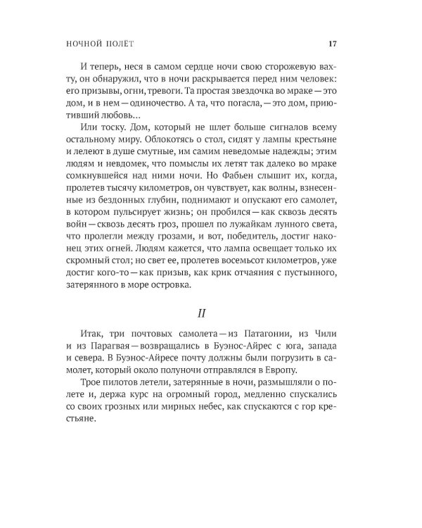 Ночной полет. Маленький принц (с парал.текстом на франц.яз.)