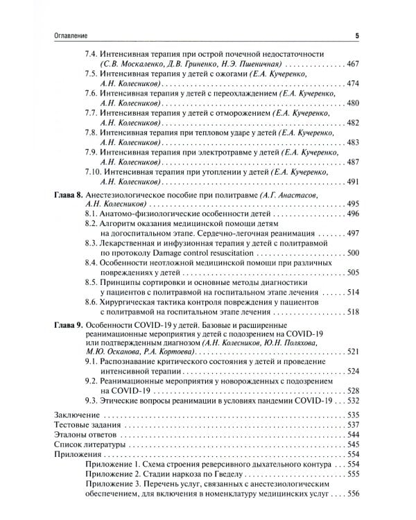 Детская анестезиология и реаниматология, основы помощи при неотложных состояниях в неонатологии: Учебное пособие