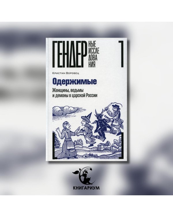 Одержимые. Женщины, ведьмы и демоны в царской России