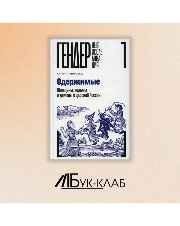 Одержимые. Женщины, ведьмы и демоны в царской России