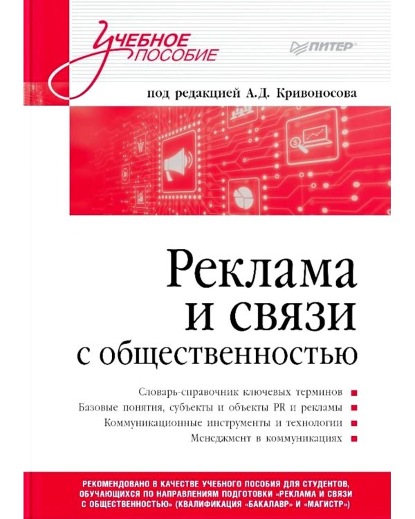Реклама и связи с общественностью. Словарь-справочник ключевых терминов. Учебно-справочное пособие