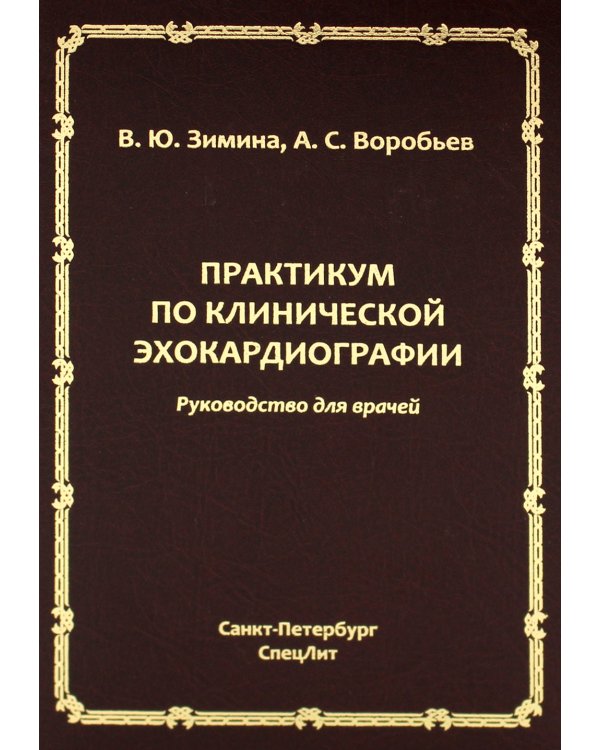 Практикум по клинической эхокардиографии: руководство для врачей