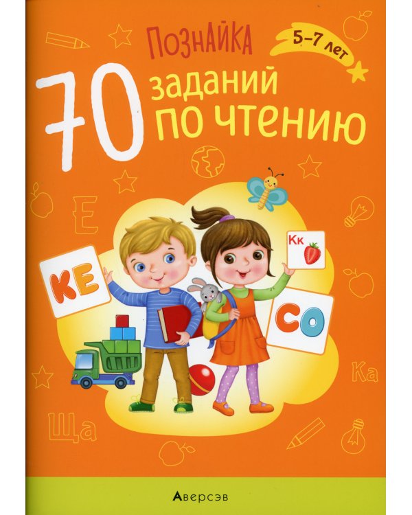 Познайка. 5-7 лет. 70 заданий по чтению