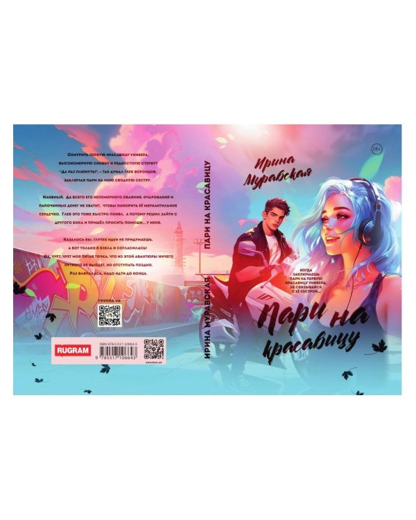 Пари на красавицу