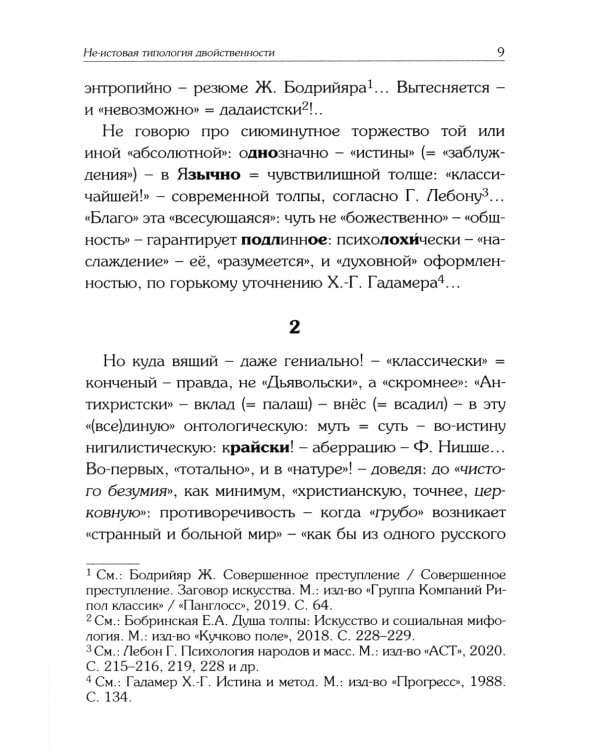 Не-истовая типология двойственности