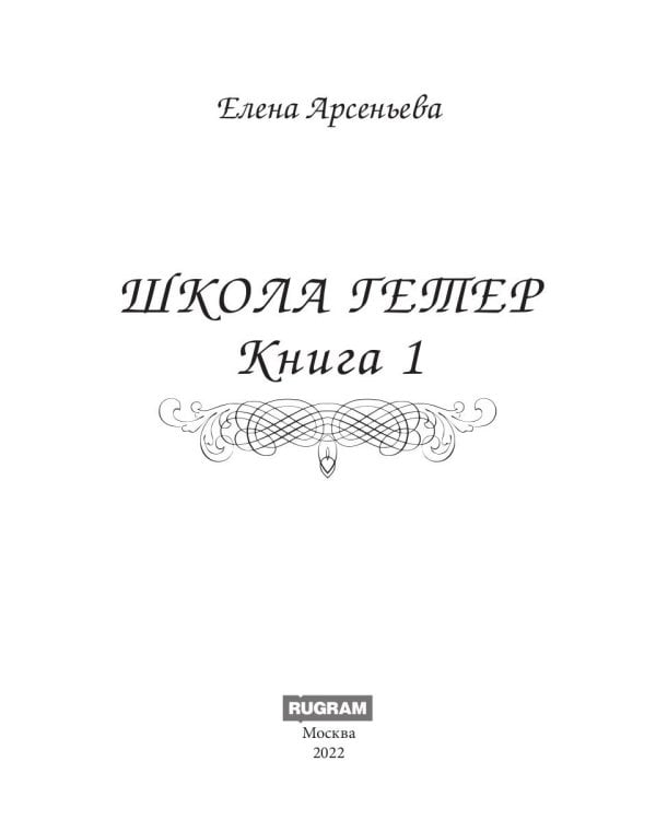 Школа гетер. Кн. 1