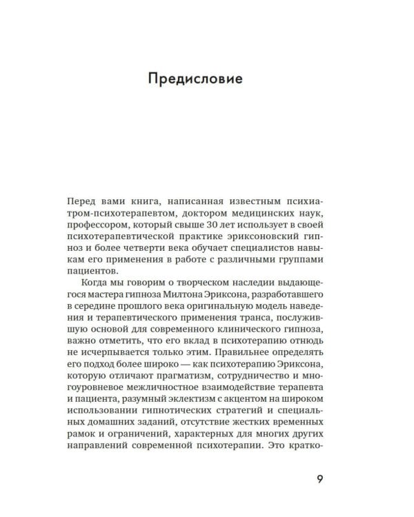 Психотерапия и гипноз Милтона Эриксона. Принципы, стратегии, стенограммы сеансов