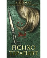 Психотерапевт