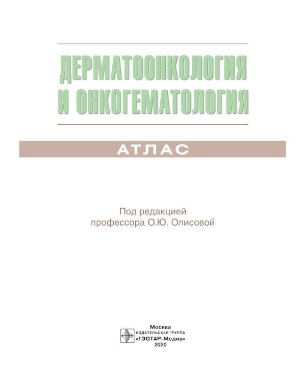 Дерматоонкология и онкогематология. Атлас