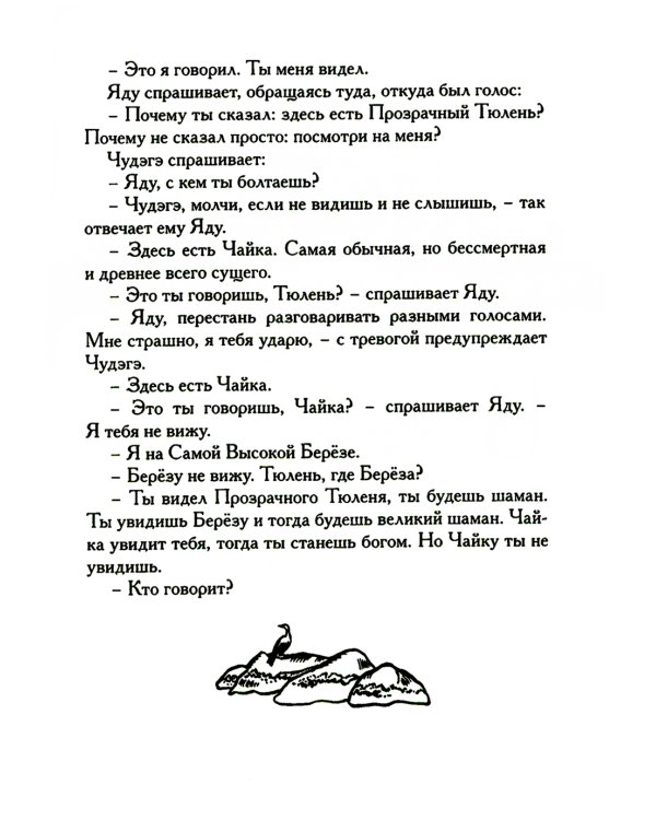 Беседы богов. Фрагменты чукагирского эпоса в пересказе Александра Секацкого
