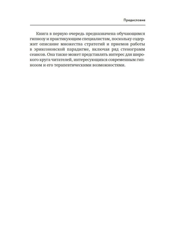 Психотерапия и гипноз Милтона Эриксона. Принципы, стратегии, стенограммы сеансов