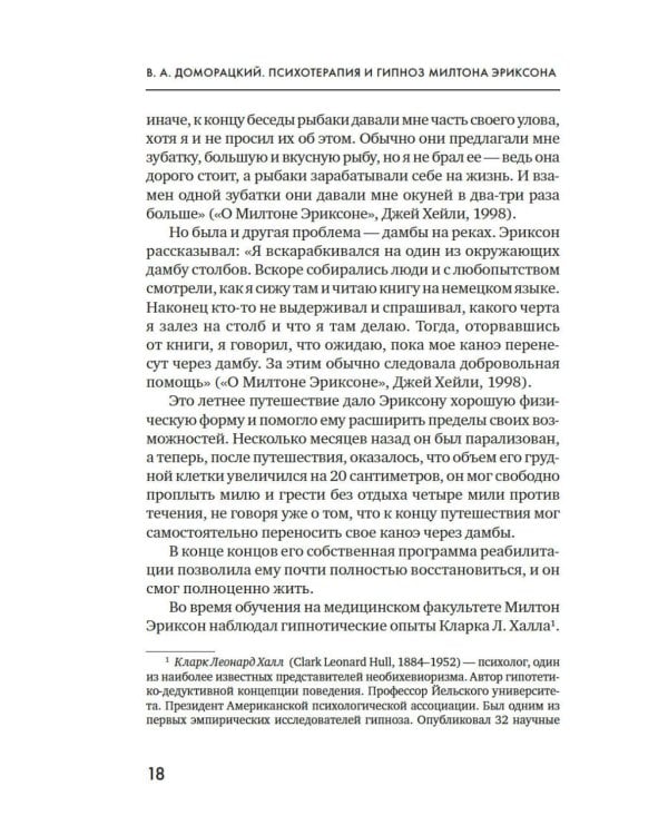 Психотерапия и гипноз Милтона Эриксона. Принципы, стратегии, стенограммы сеансов