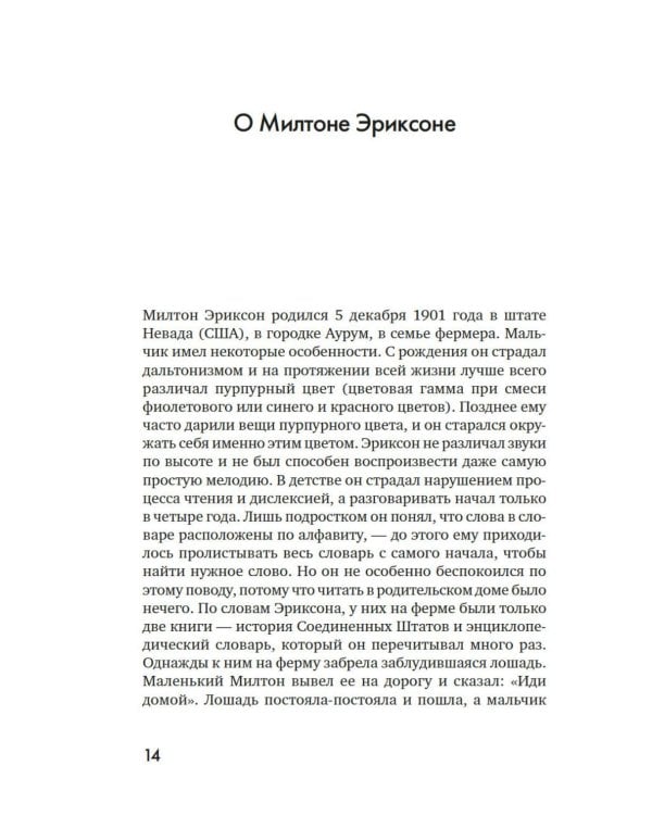 Психотерапия и гипноз Милтона Эриксона. Принципы, стратегии, стенограммы сеансов