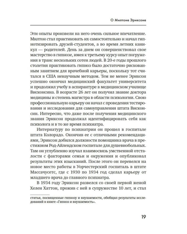 Психотерапия и гипноз Милтона Эриксона. Принципы, стратегии, стенограммы сеансов