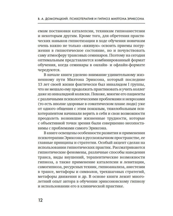Психотерапия и гипноз Милтона Эриксона. Принципы, стратегии, стенограммы сеансов