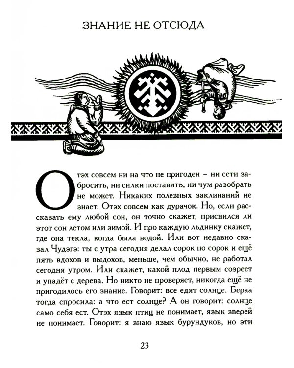 Беседы богов. Фрагменты чукагирского эпоса в пересказе Александра Секацкого