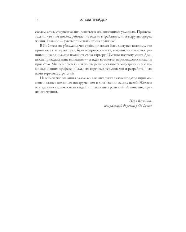 Альфа-трейдер: Мышление, методология и математика профессионального трейдинга