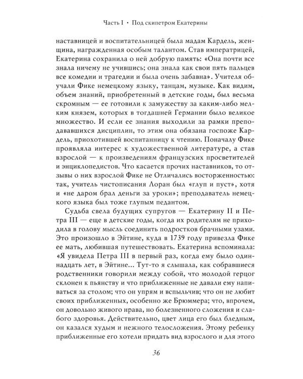 Екатерина Великая. 3-е изд., перераб. и доп