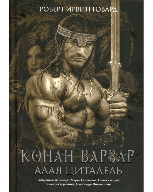 Конан-варвар. Алая цитадель