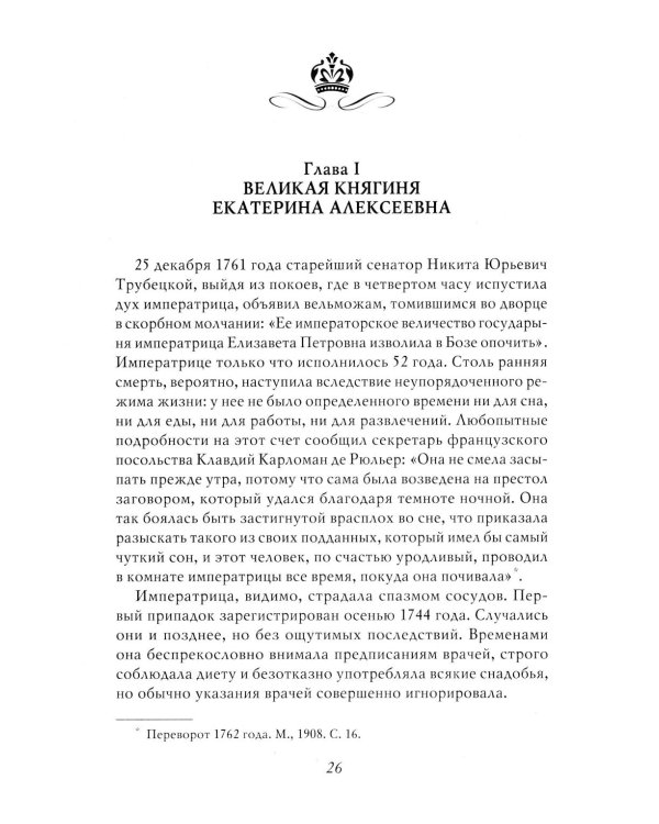 Екатерина Великая. 3-е изд., перераб. и доп
