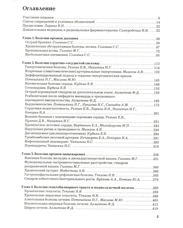 Рациональная фармакотерапия. Справочник терапевта