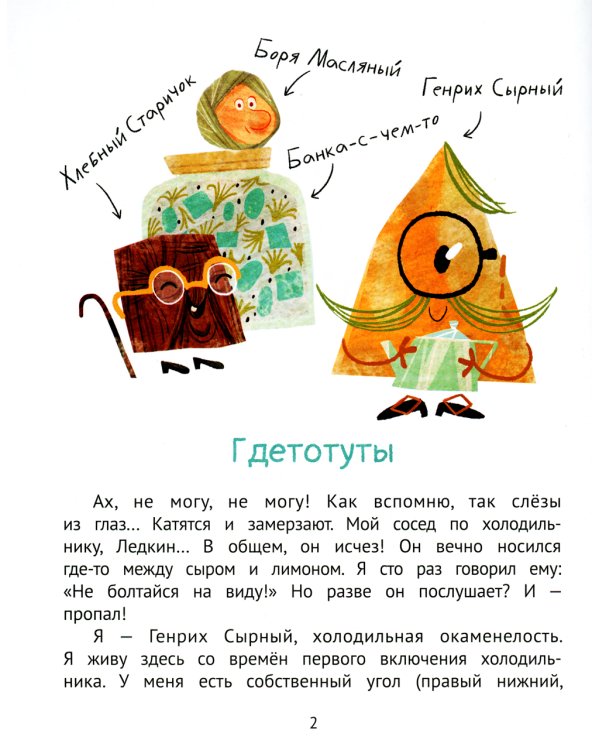 Мой сосед по холодильнику