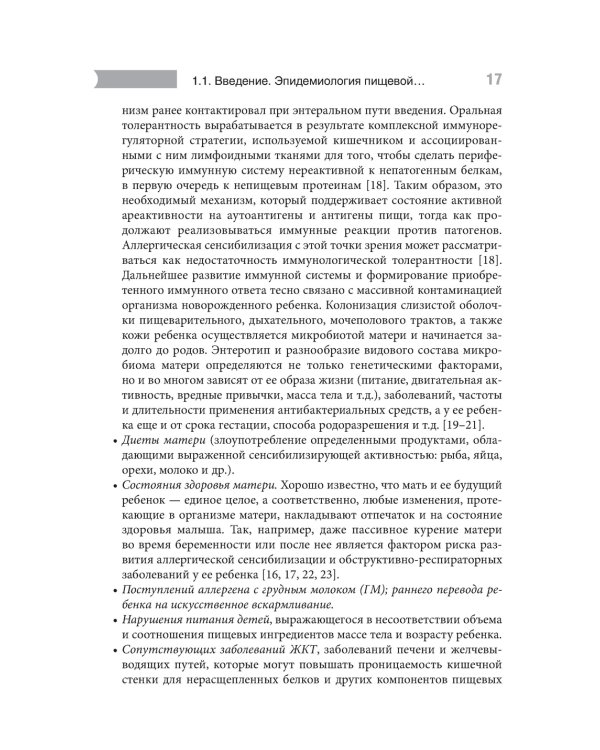 Проблемы пищевой аллергии у детей. Механизмы развития, особенности течения, клинические варианты, подходы к лечению, диетотерапия