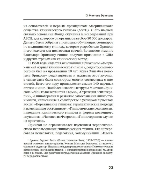 Психотерапия и гипноз Милтона Эриксона. Принципы, стратегии, стенограммы сеансов