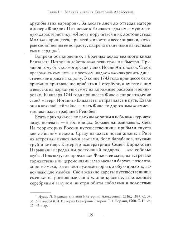 Екатерина Великая. 3-е изд., перераб. и доп