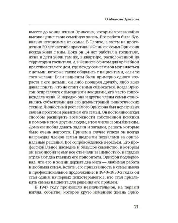 Психотерапия и гипноз Милтона Эриксона. Принципы, стратегии, стенограммы сеансов