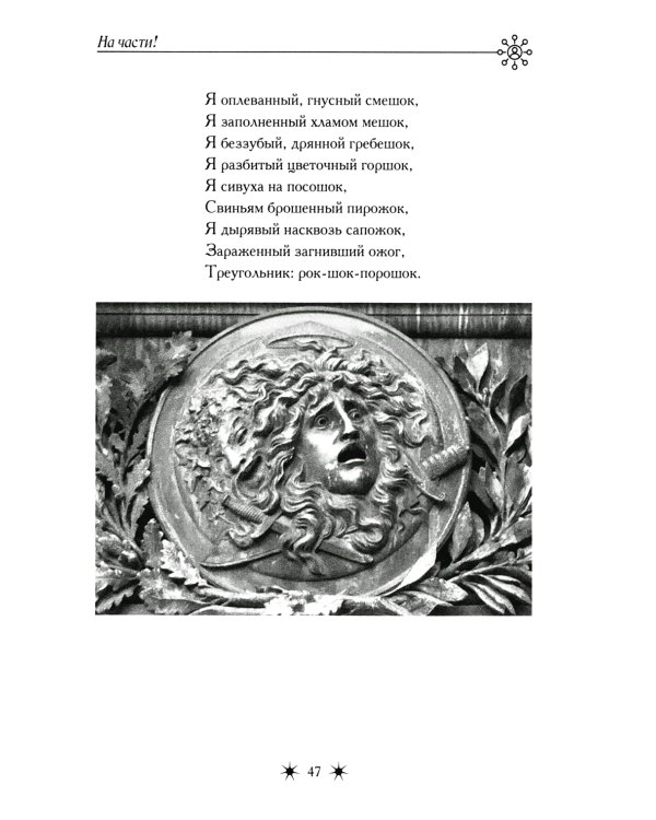 На части!: стихотворения