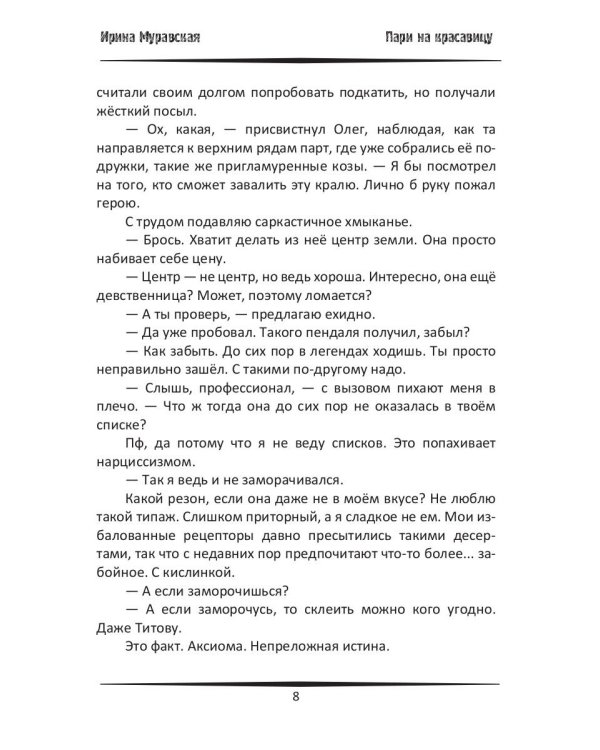 Пари на красавицу