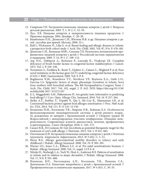 Проблемы пищевой аллергии у детей. Механизмы развития, особенности течения, клинические варианты, подходы к лечению, диетотерапия