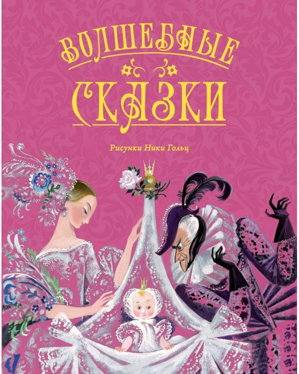 Волшебные сказки