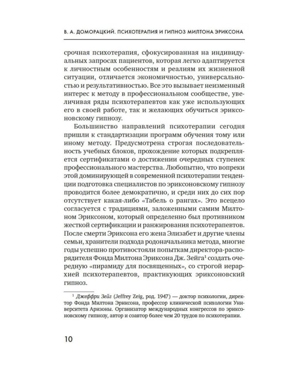 Психотерапия и гипноз Милтона Эриксона. Принципы, стратегии, стенограммы сеансов