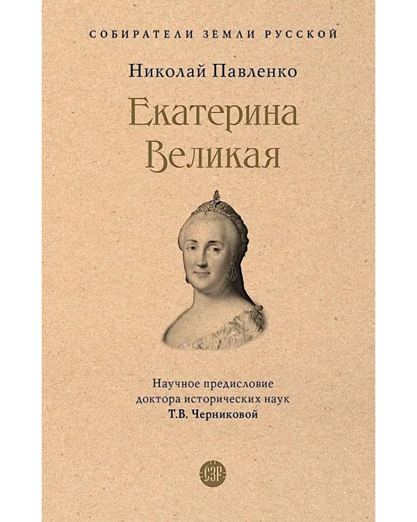 Екатерина Великая. 3-е изд., перераб. и доп