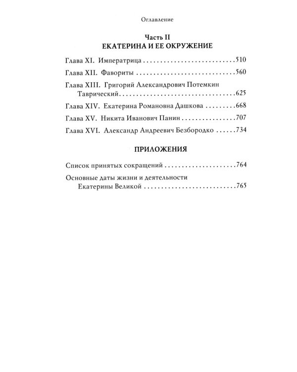 Екатерина Великая. 3-е изд., перераб. и доп