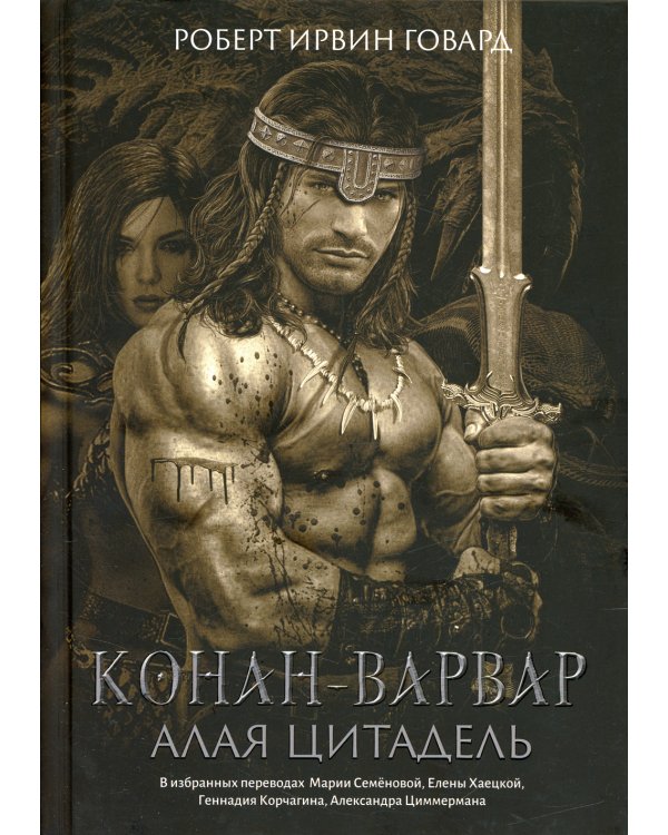 Конан-варвар. Алая цитадель