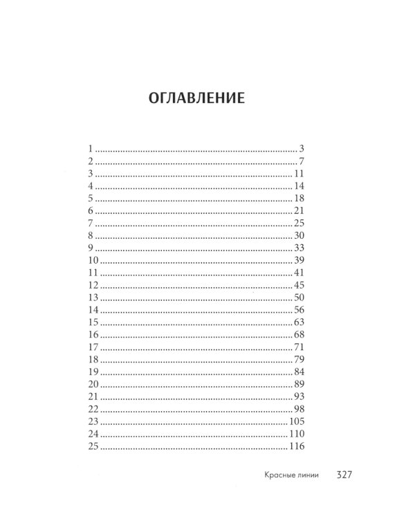 Красные линии