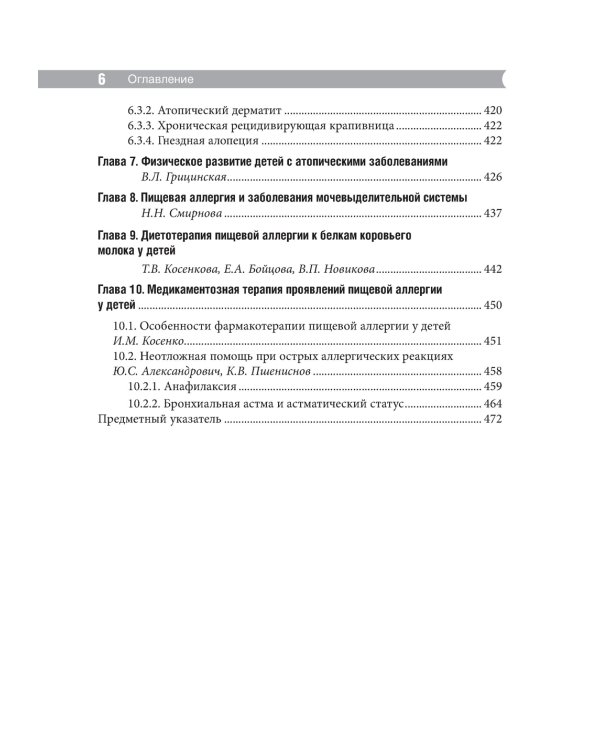 Проблемы пищевой аллергии у детей. Механизмы развития, особенности течения, клинические варианты, подходы к лечению, диетотерапия