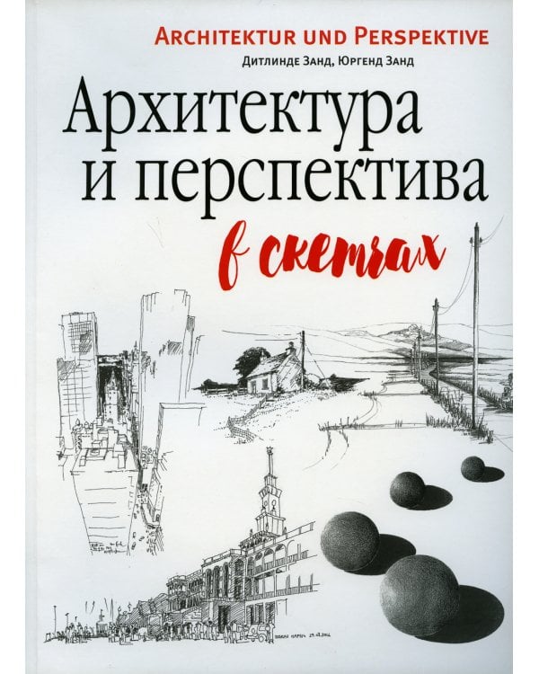 Архитектура и перспектива в скетчах