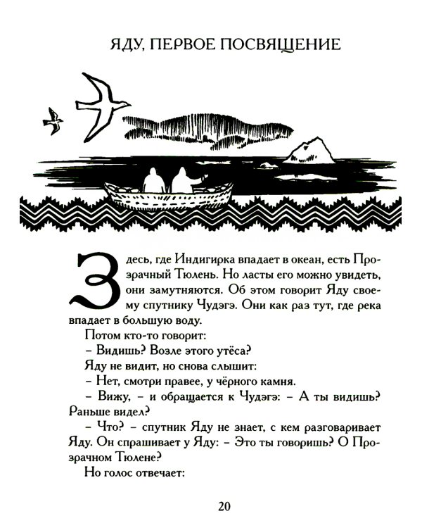 Беседы богов. Фрагменты чукагирского эпоса в пересказе Александра Секацкого