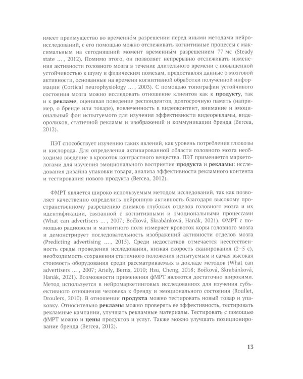 Рынок нейромаркетинговых исследований: Доклад