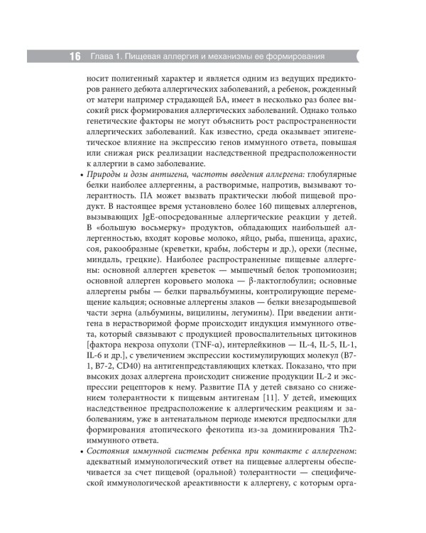 Проблемы пищевой аллергии у детей. Механизмы развития, особенности течения, клинические варианты, подходы к лечению, диетотерапия