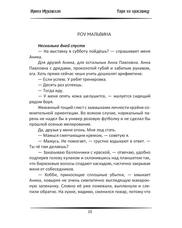 Пари на красавицу