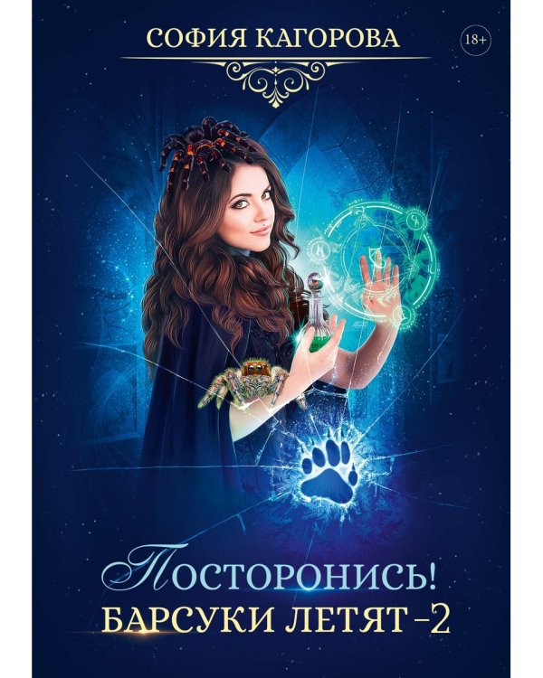 Посторонись! Барсуки летят 2