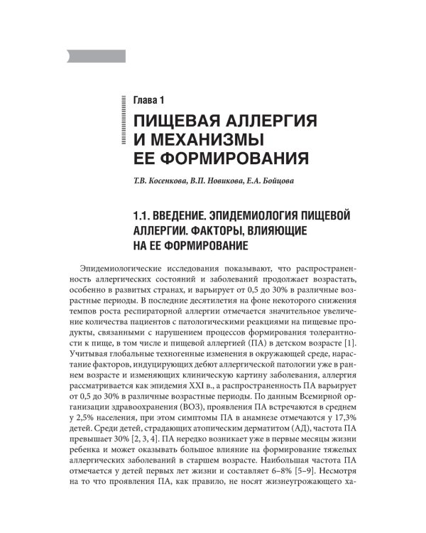 Проблемы пищевой аллергии у детей. Механизмы развития, особенности течения, клинические варианты, подходы к лечению, диетотерапия